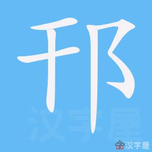 五畫的字|笔画5画的字